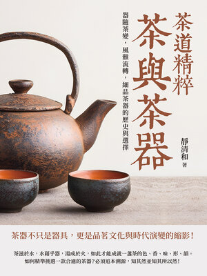 cover image of 茶道精粹，茶與茶器